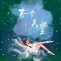 乐栖谷、曹展彬（艾晗） - 另一个天堂