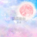 苏泽 - 认栽