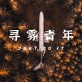 浪里 - 越