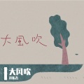 开拓者 - 其实我介意
