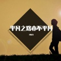 开拓者 - 平凡之路