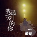 开拓者 - 最爱