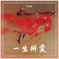 开拓者 - 真爱如血