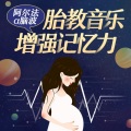 阿尔法脑波音乐2+催眠睡眠+记忆力+纯音乐