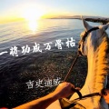 吉史迪威 - 一将功成万骨枯
