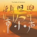 瑞鸣音乐、Parviz Bazmipour、Jim Grippo、Yara Amirbahonar、Raffi Shahbazian、David Gomez Herrera、Danny Shamoun、Feraydoun Sadeghi Bonjar - 伊斯坦布尔