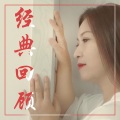 祎璘 - 漫步人生路