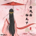 古风散人 - 待我君临天下