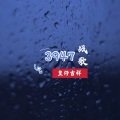 皇仔吉祥 - 3947战歌