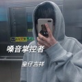 皇仔吉祥 - 嗓音掌控者