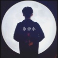 喃兮 - 帝师令 (重鼓版)