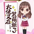 北柒夜、艾文 - 第006集 她还是人类吗？
