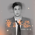 贺一航 - 童言无忌