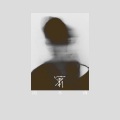 闫箫帆 - 几分之几