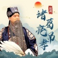 张晓英 - 【越调】灵前故友祭忠魂