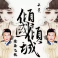 隆鑫飞歌、云曼 - 倾国倾城