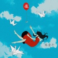 陈壹千 - 追