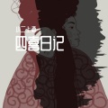 小二上酒 - 多情种