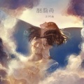 汪珂楠 - 胭脂雨