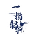 十三酱吖、墨希 - 一指韶华