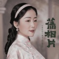 绯村柯北、樱花小狼、林斜阳 - 旧相片