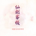 曾志豪 - 格斗之挑战