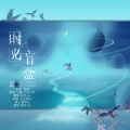 柒月July - 时光盲盒