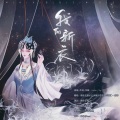 缦纱贝塔、花爷、本名有柒 - 我的新衣