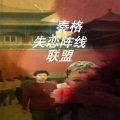 秦格 - 朋友的心