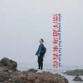 清晨大攀 - 漂洋过海来看你