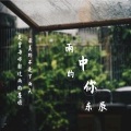 东辰 - 雨中的你