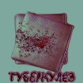 BOTER、1cEpeek - Туберкулёз