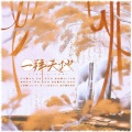 蓝蓝 - 一拜天地