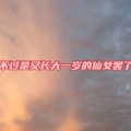 一只白桃桃 - 流星也为你落下来了