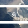苏哲 - 如何收场