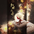 红拂夜奔