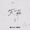 陈小满 - 笑柄