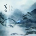 向晚Aya - 青白
