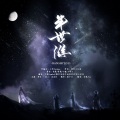 向晚Aya - 半世游