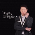走过多少春秋时光 (DJ版)