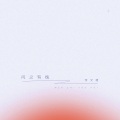 问之有愧