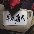 寰域fslkong - 钢琴哭