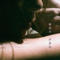 陈绮贞 - 残缺的彩虹