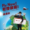 Fly Now!敢傻就飞!
