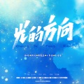 茶贰居音乐团队、矜欢儿、穆阿穆阿、七色鹿、外卖君、旭子 - 光的方向