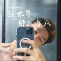 杨飞机 - 这世界那么多人