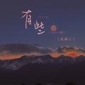 满沄 - 有些