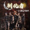 卡西Green - 驯化者