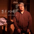 小柯、苏诗丁 - 墨邑姑娘