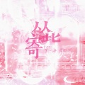 -肆意- - 奇洛李维斯回信